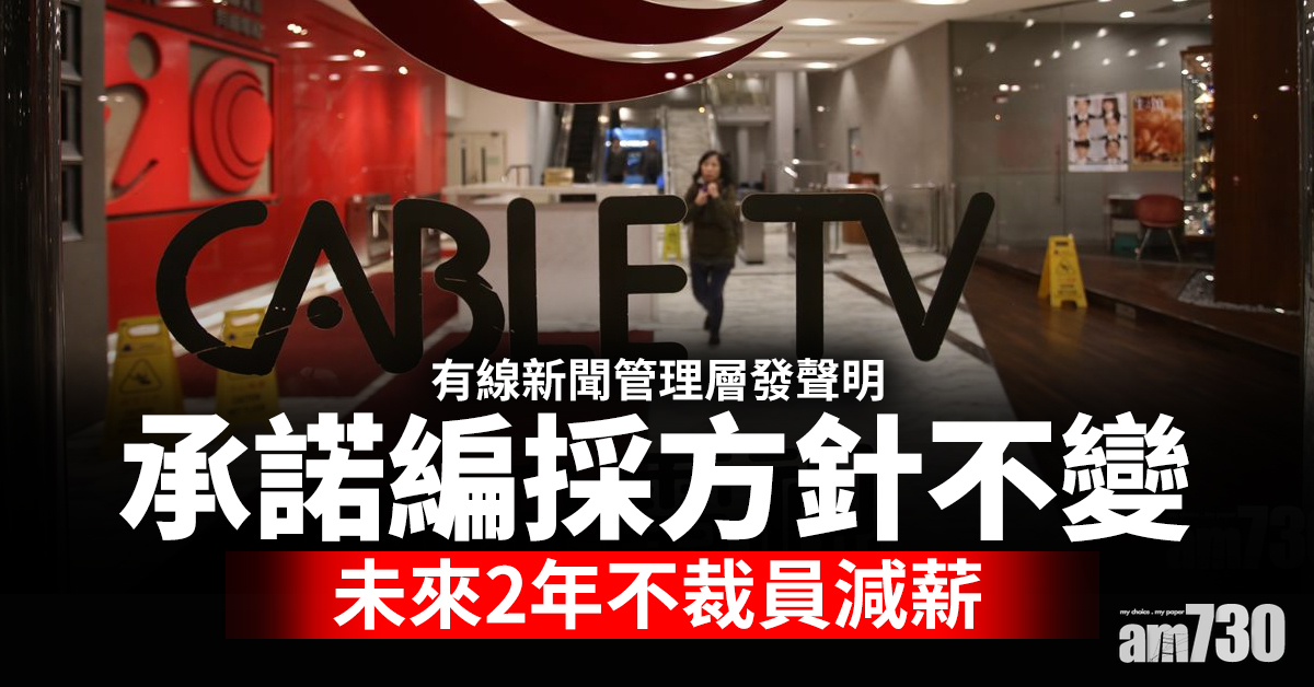 有線新聞管理層發聲明承諾編採方針不變　未來2年不裁員減薪