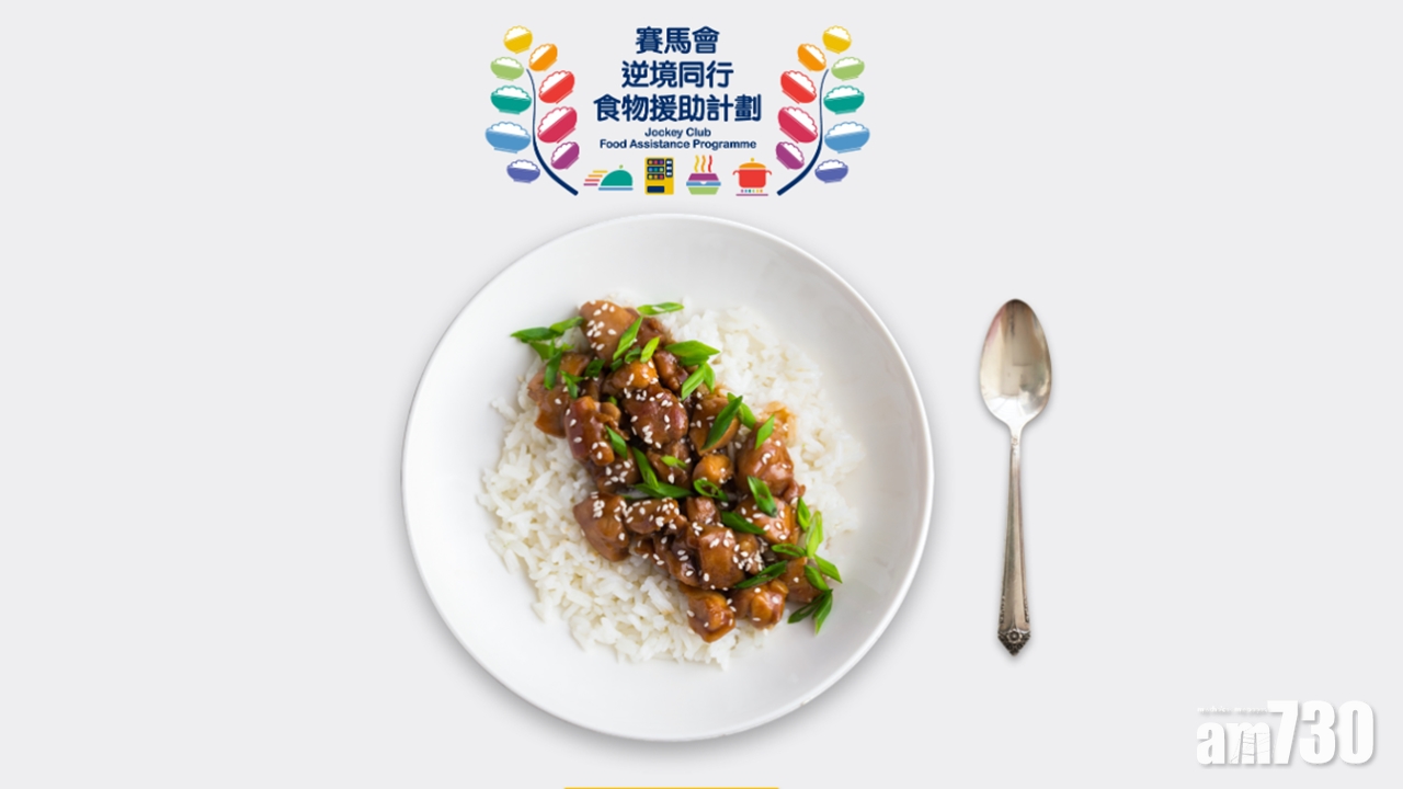【新冠肺炎】支援疫情下無飯開人士　馬會津貼網上點餐惠及7萬人