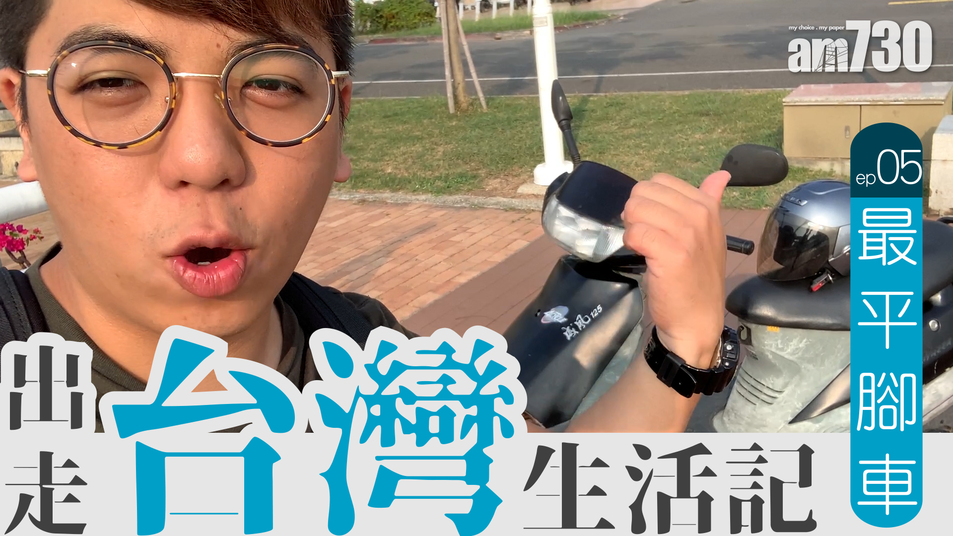 【出走台灣】同Rex兜風去超市採購食物