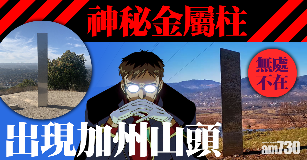 【陰魂不散】神秘金屬柱無處不在  出現加州山頭