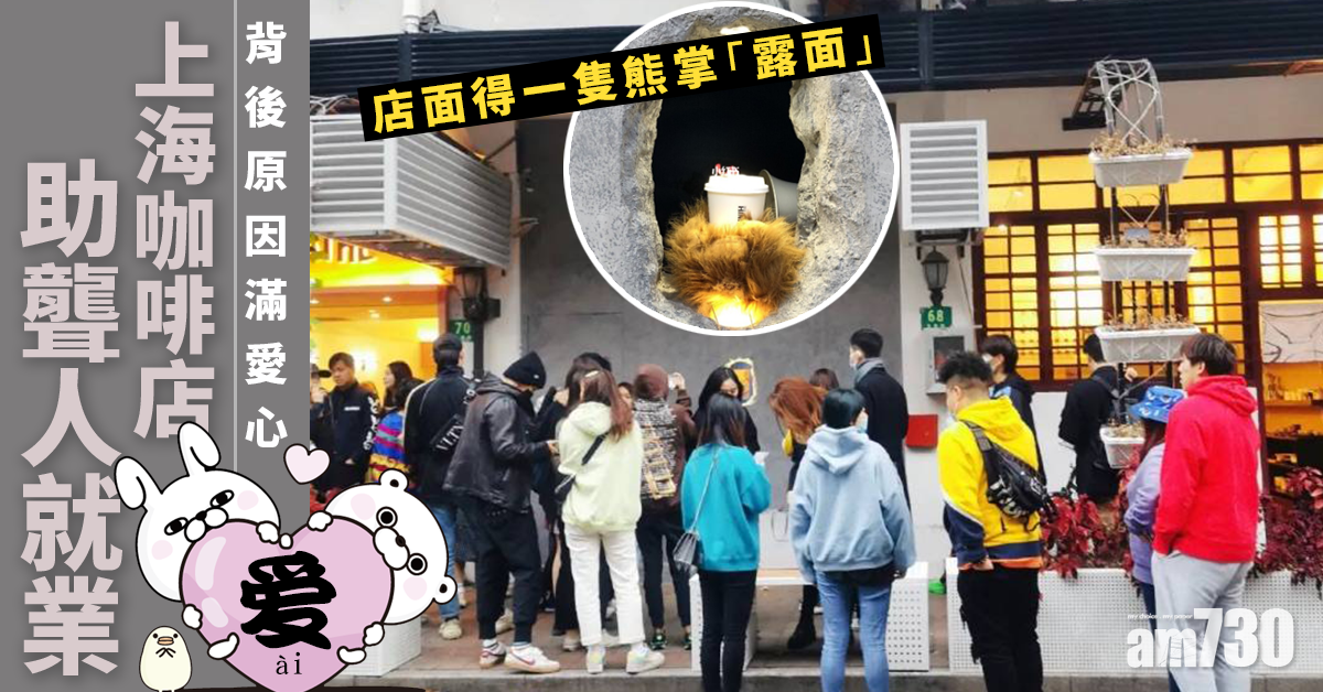 可愛熊掌背後滿愛心 上海咖啡店助聾人就業