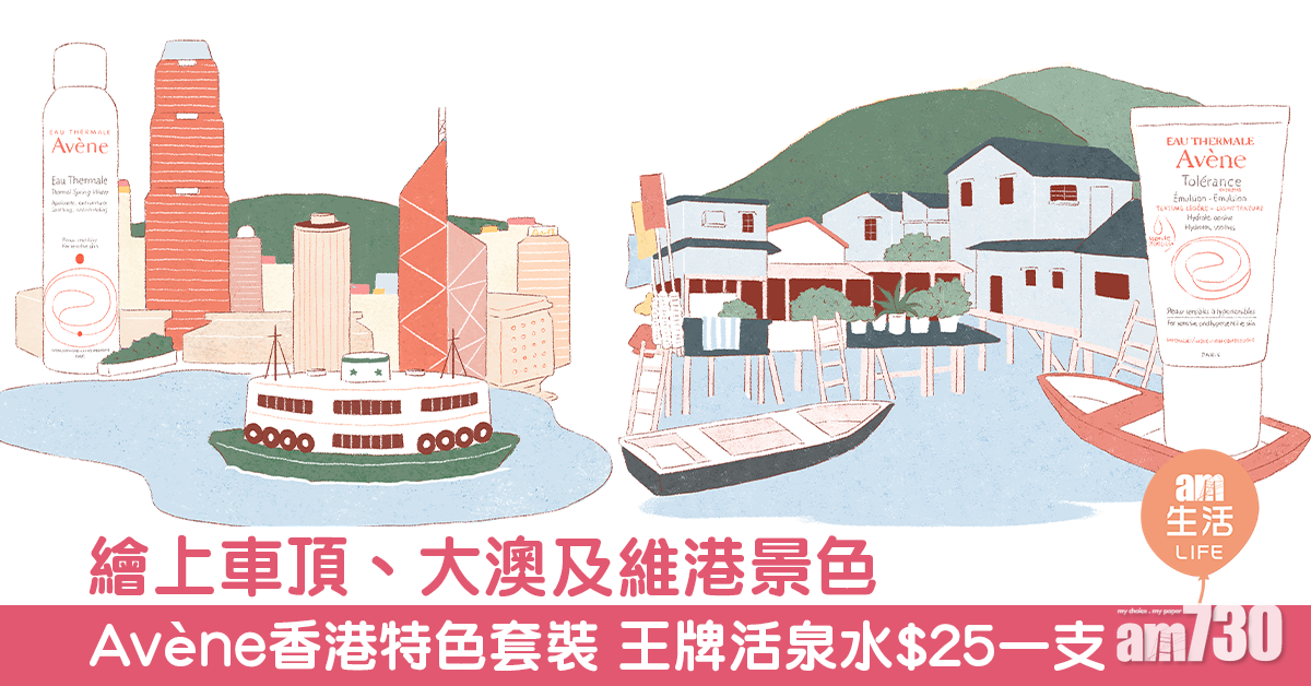 繪上車頂、大澳、維港景色 Avène香港特色節日套裝 王牌活泉水$25一支