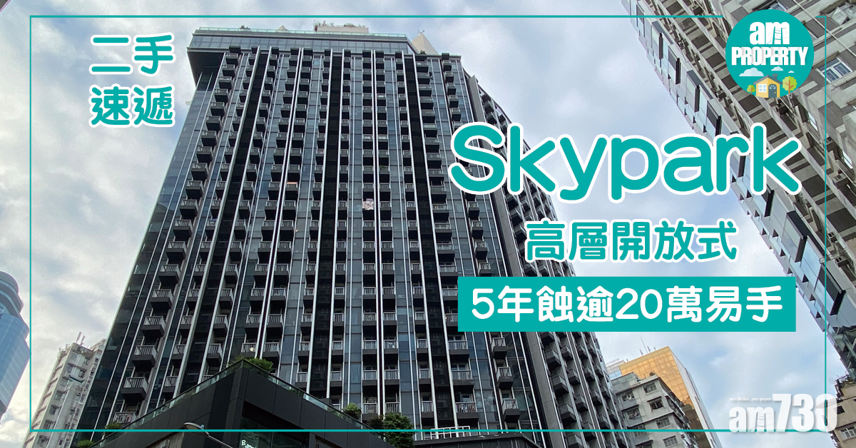 【二手速遞】Skypark高層開放式 5年蝕逾20萬