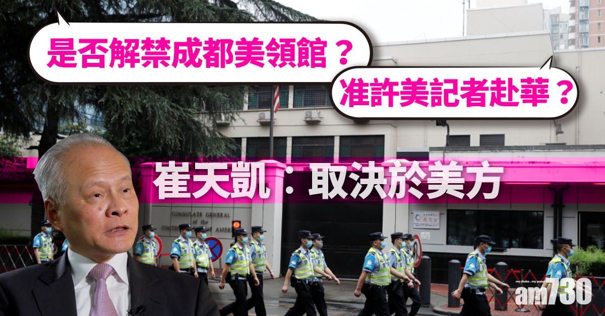 【中美關係】是否解禁成都美領館  准美記者赴華  崔天凱︰取決於美方