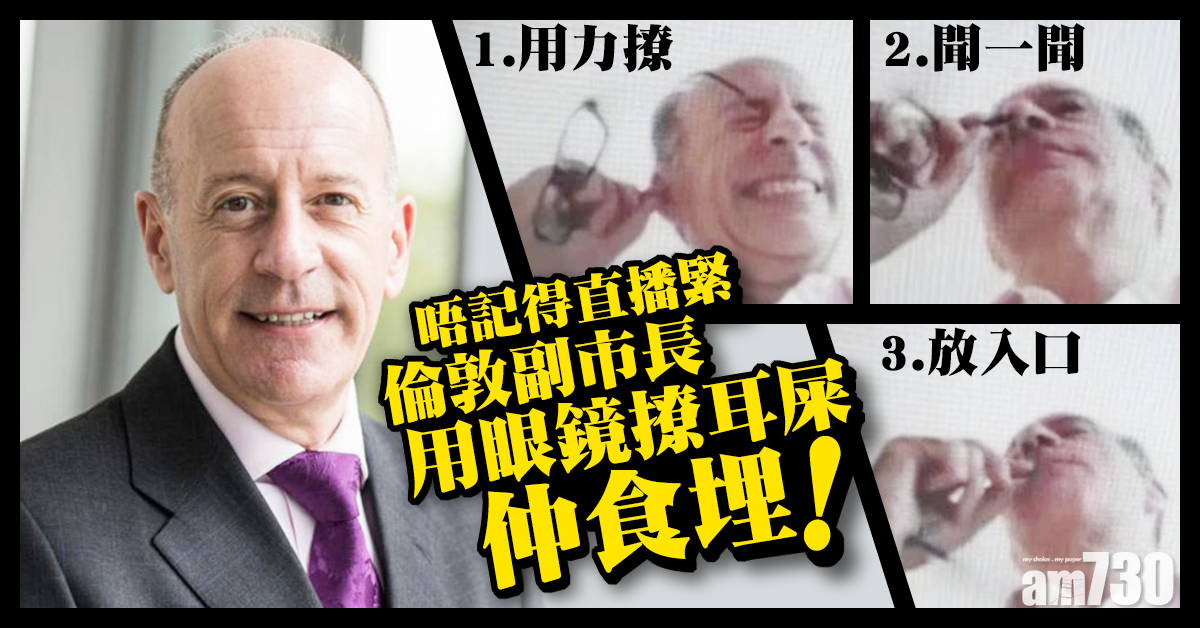 【直播出醜】倫敦副市長用眼鏡撩耳屎仲食埋！唔記得直播緊