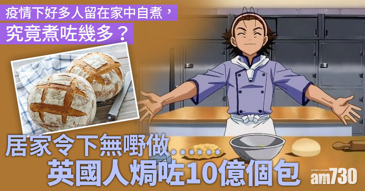 【網上熱話】居家令下無嘢做……英人焗咗10億個包