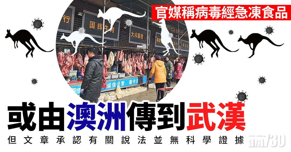 【新冠肺炎】官媒稱病毒經急凍食品  或由澳洲傳到武漢
