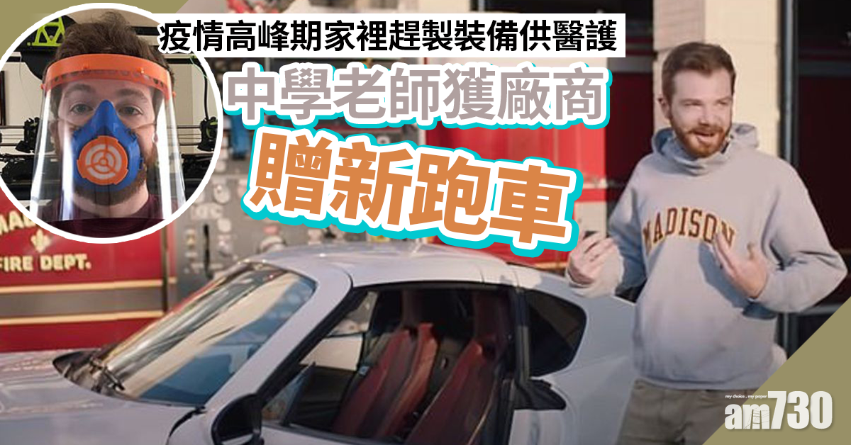 【好人有好報】疫情高峰期家裡趕製裝備供醫護  中學老師獲贈新跑車