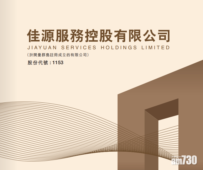 【新股登場】佳源服務3.86元定價 一手中籤率60%