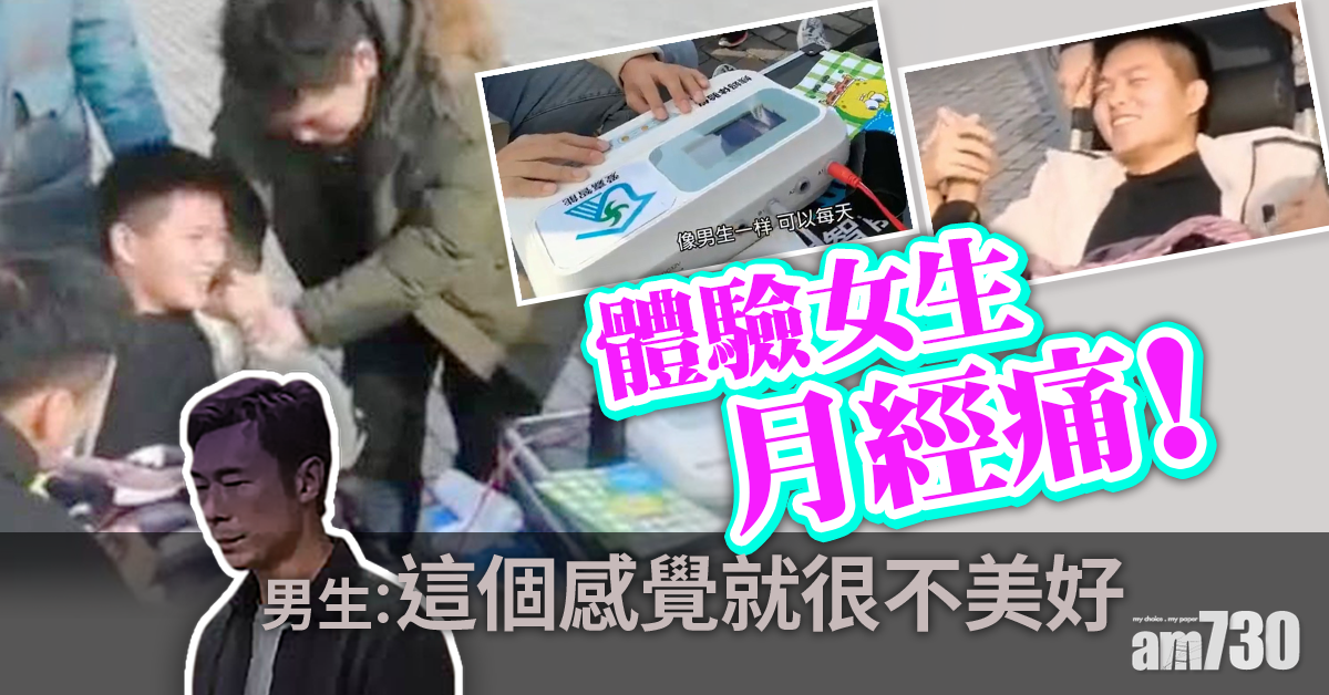 【親歷M到】男生體驗月經痛：很不美好