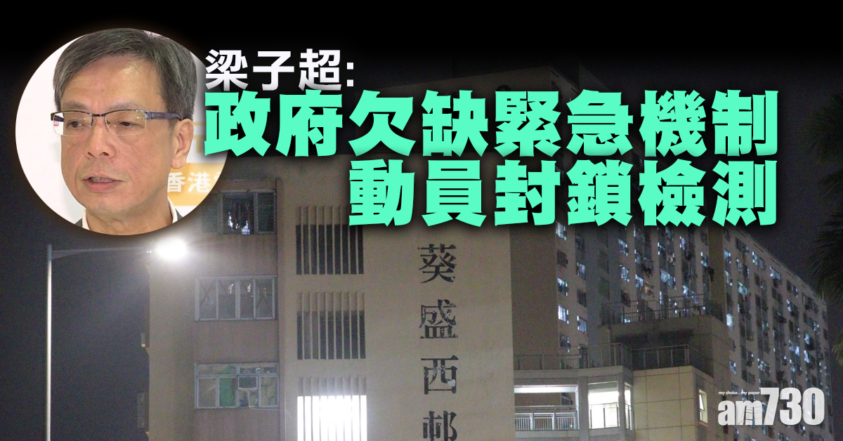 【新冠肺炎】梁子超：政府欠缺緊急機制動員封鎖檢測