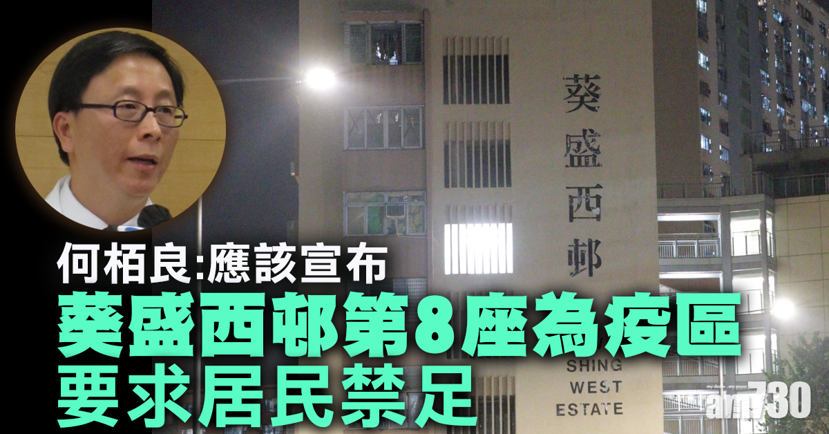 【新冠肺炎】何栢良：應宣布葵盛西邨第8座為疫區及施禁足令