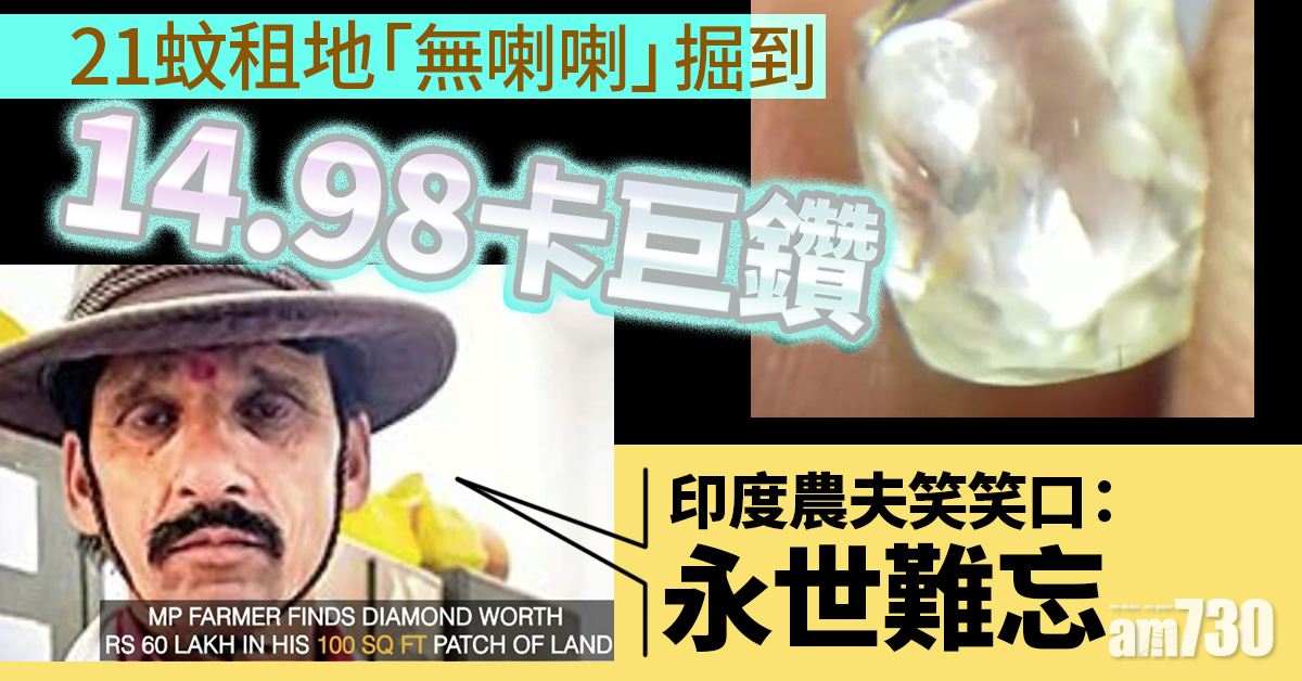 【執到寶】21蚊租地「無喇喇」掘到14.98卡巨鑽 印度農夫笑笑口：永世難忘