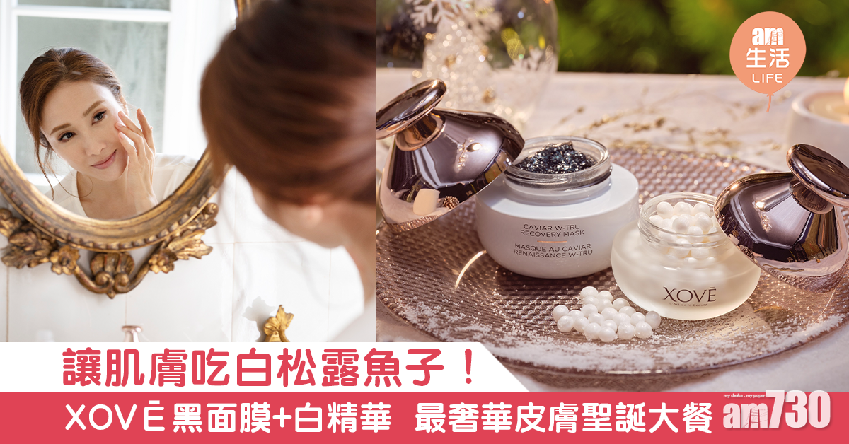 【節前準備】讓肌膚吃白松露魚子！ XOVĒ黑面膜+白精華  最奢華皮膚聖誕大餐