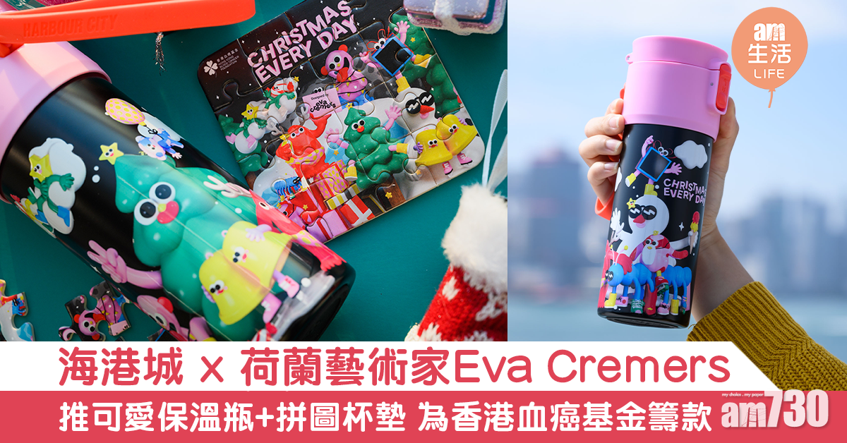 海港城 x 荷蘭藝術家Eva Cremers 推可愛保溫瓶+拼圖杯墊 為香港血癌基金籌款