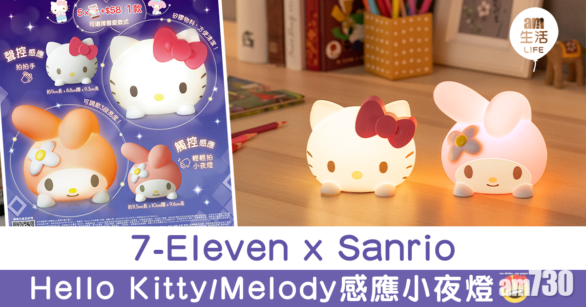 7-Eleven x Sanrio Hello Kitty/My Melody感應小夜燈
