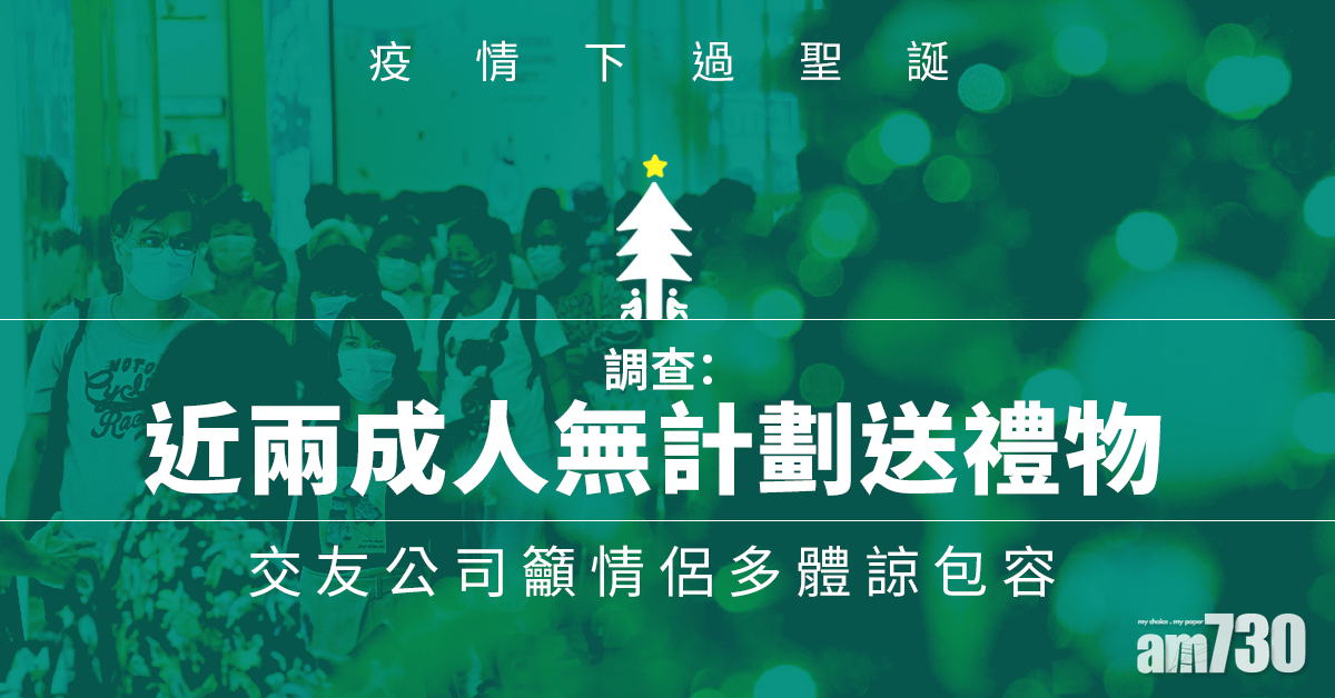 簡約過節 逾半數人減聖誕消費  八成半︰不多於兩千元