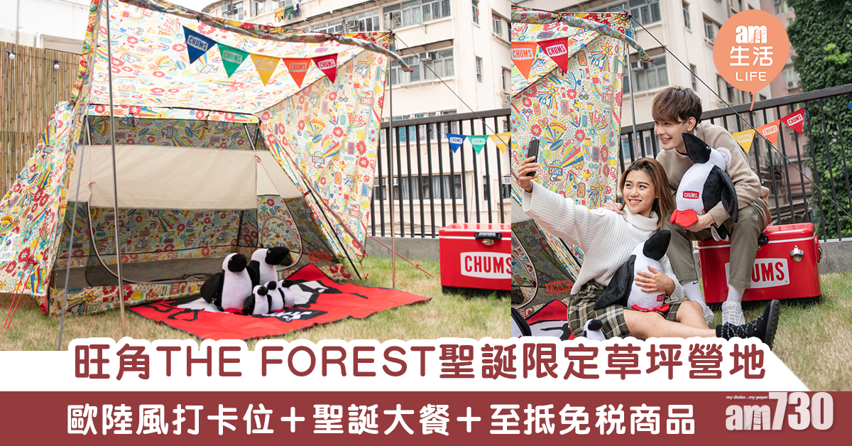 【聖誕好去處】草坪營地登陸旺角THE FOREST 多個聖誕打卡位+美食+免稅商品