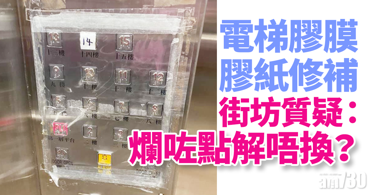 【網上熱話】電梯膠膜膠紙修補　街坊質疑「爛咗點解唔換」