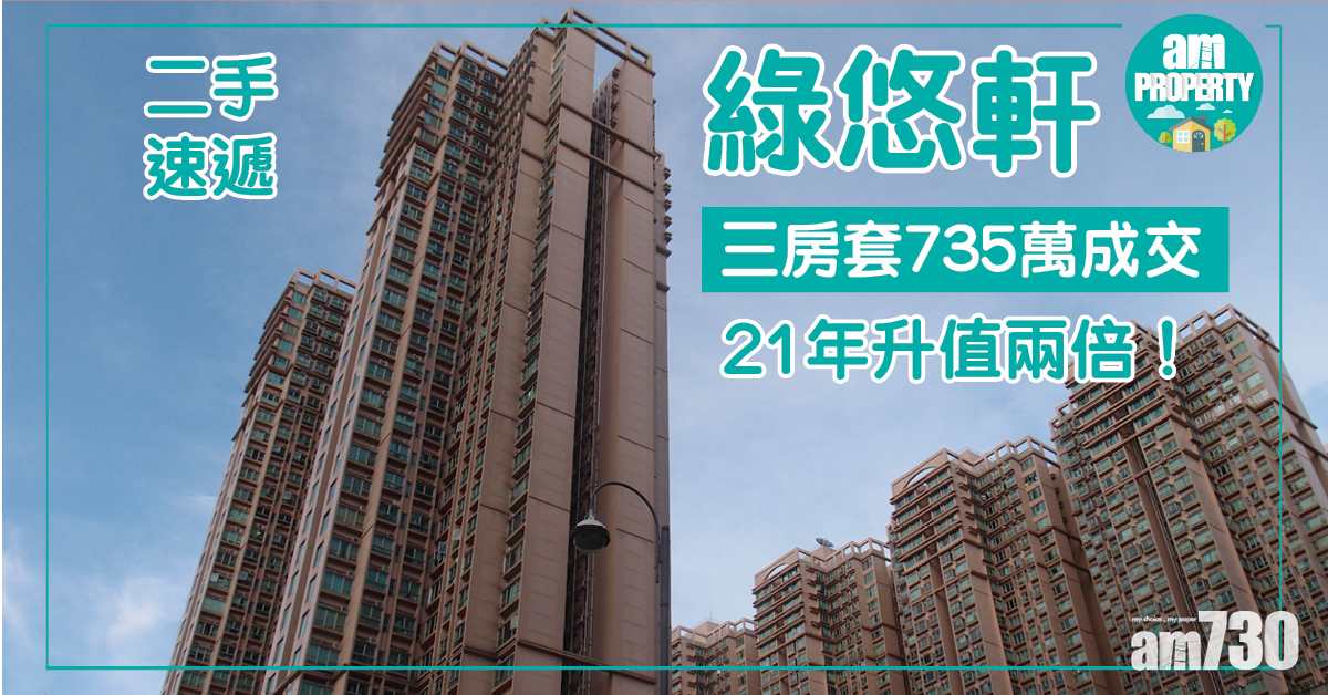 【二手速遞】綠悠軒三房套735萬成交 21年升值兩倍