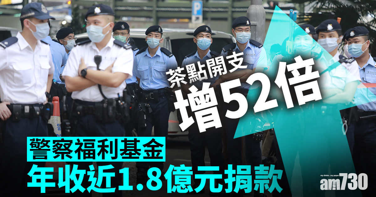 警察福利基金年收近1.8億元捐款　茶點費激增52倍