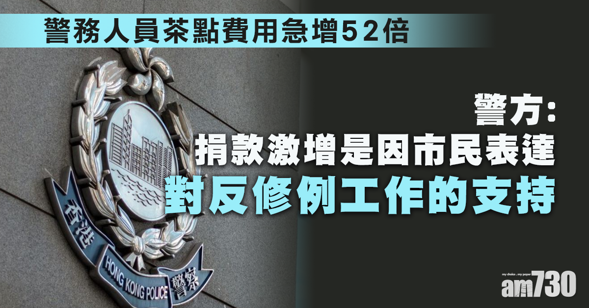 福利基金捐款激增　警：不披露捐款者資料