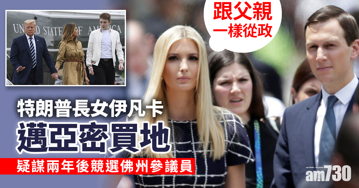 【特朗普卸任】伊凡卡邁亞密買地  疑謀兩年後競選佛州參議員