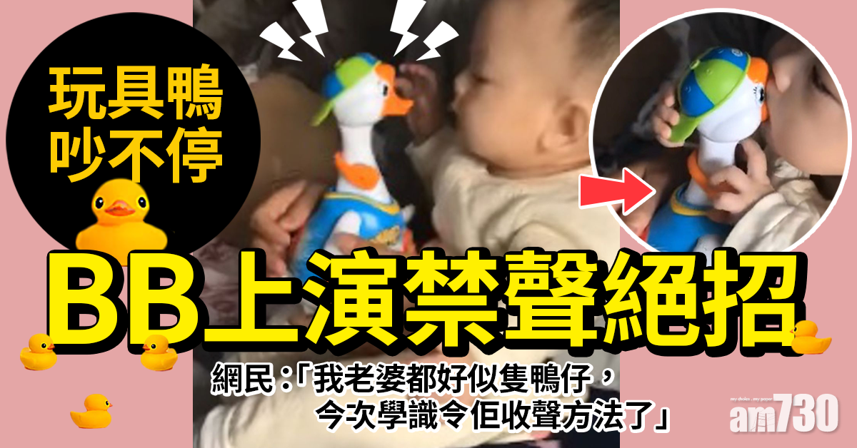 【網上熱話】玩具鴨吵不停  男嬰上演禁聲絕招