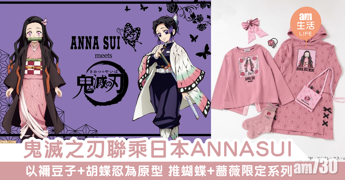 【鬼滅之刃】日本ANNA SUI新推蝴蝶+薔薇限定系列　禰豆子/胡蝶忍圖案髮帶、耳環、T-shirt