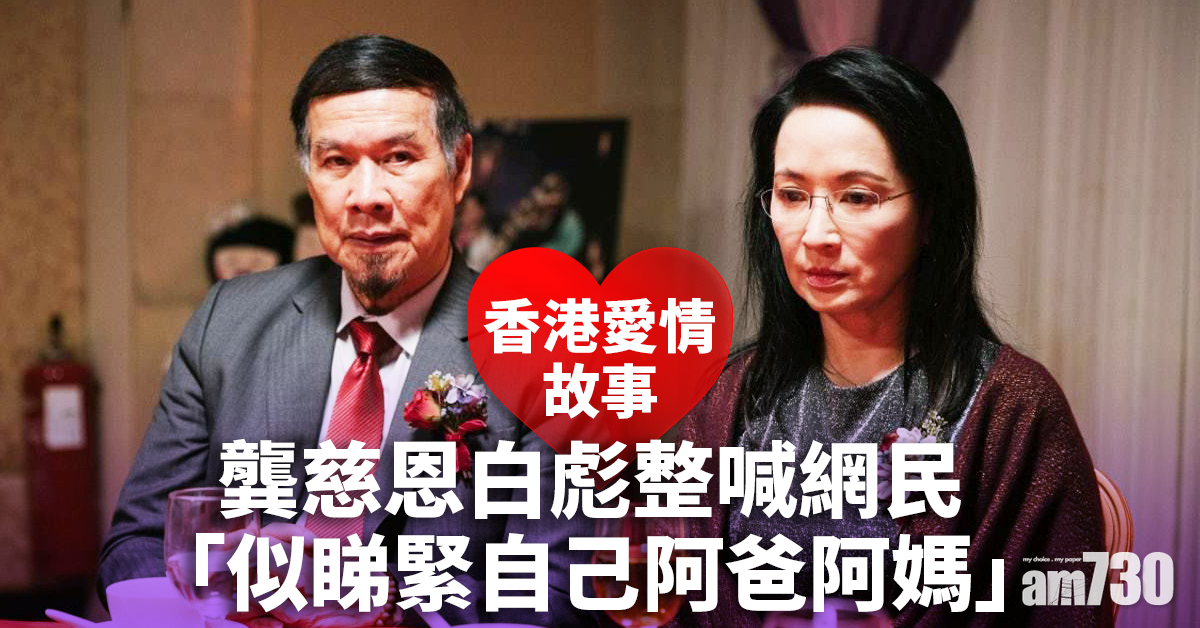 【香港愛情故事】龔慈恩白彪故事勁催淚 網民感慨相守好難
