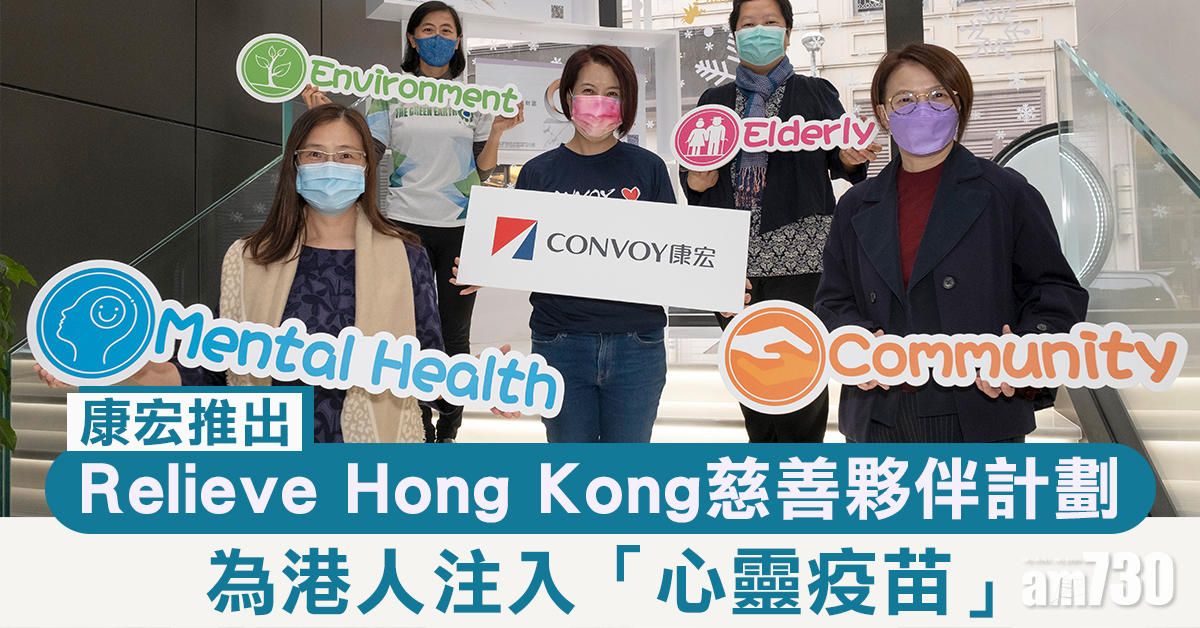 康宏推出Relieve Hong Kong慈善夥伴計劃 成立疫境支援基金  為港人注入「心靈疫苗」