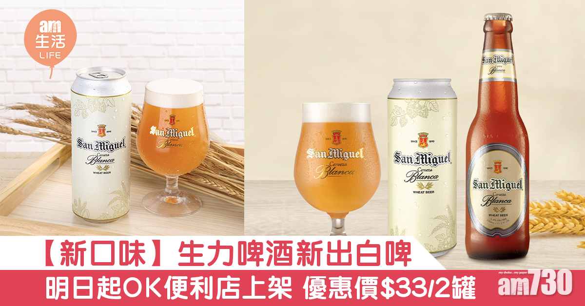【新口味】生力啤酒新出白啤 明日起OK便利店上架 優惠價$33/2罐