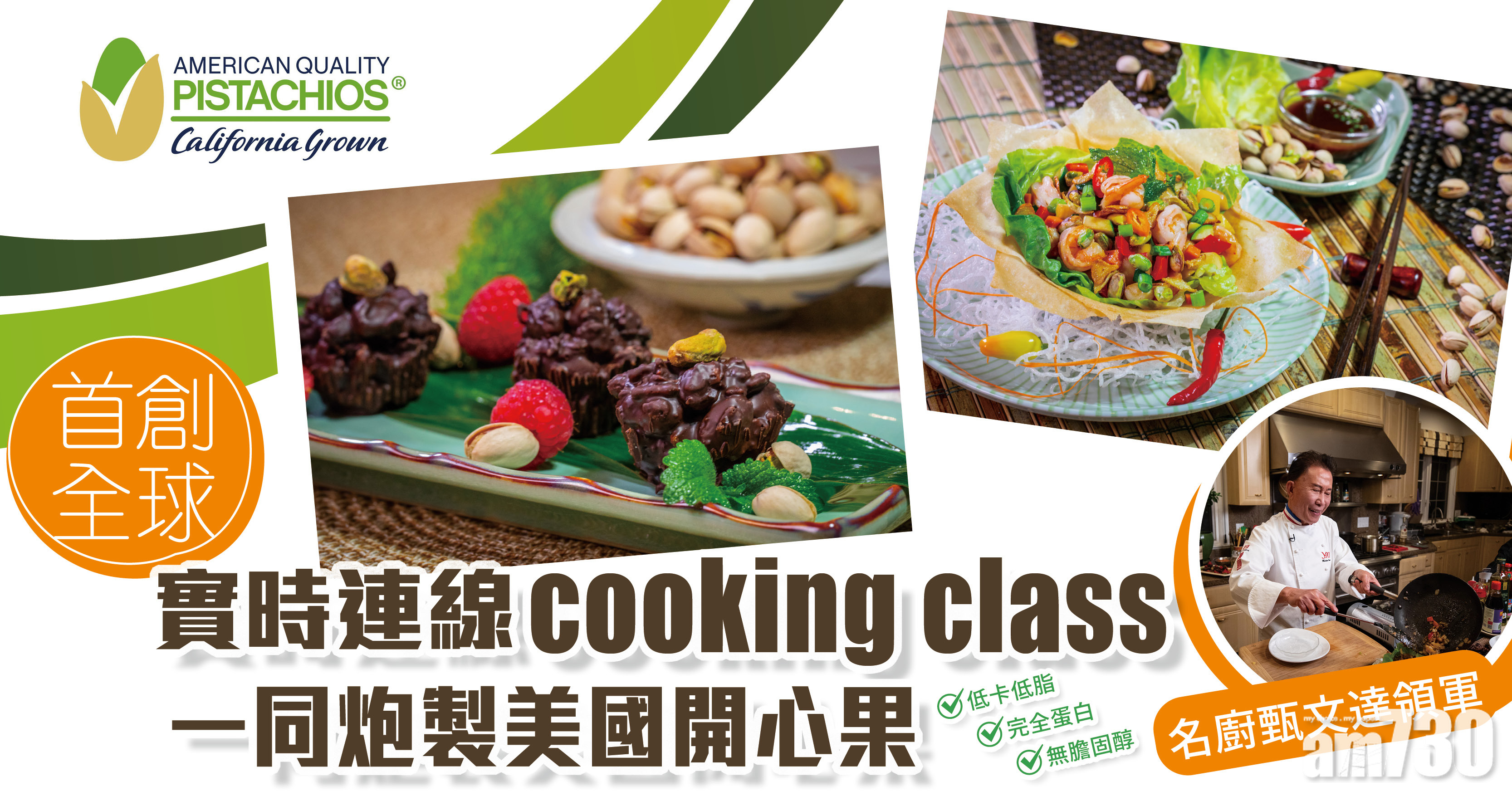 首創全球實時連線cooking class 一同炮製美國開心果