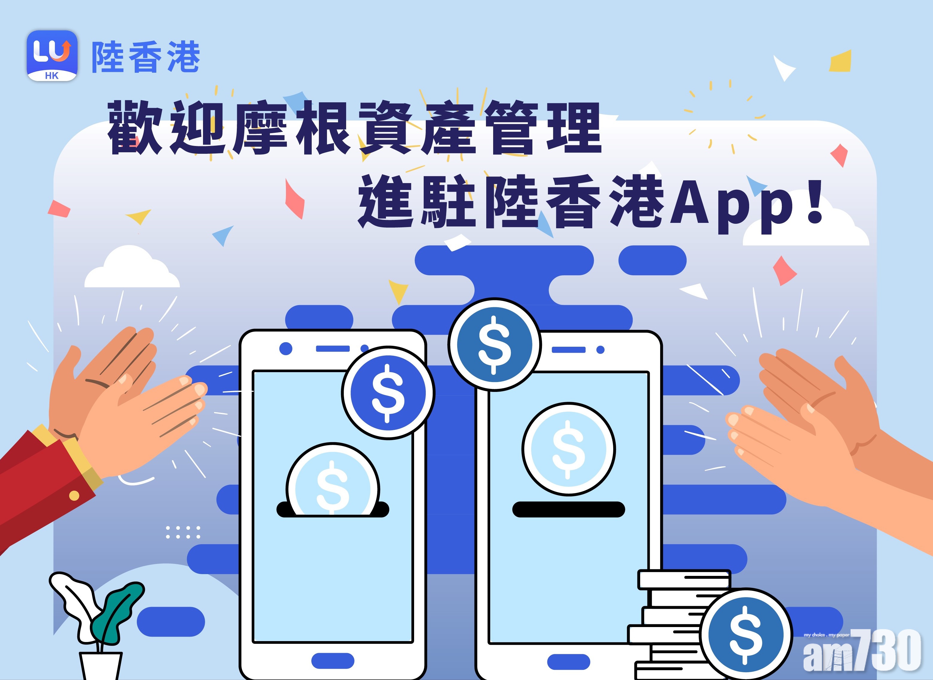 【投資選擇】摩根資產管理產品進駐陸香港APP