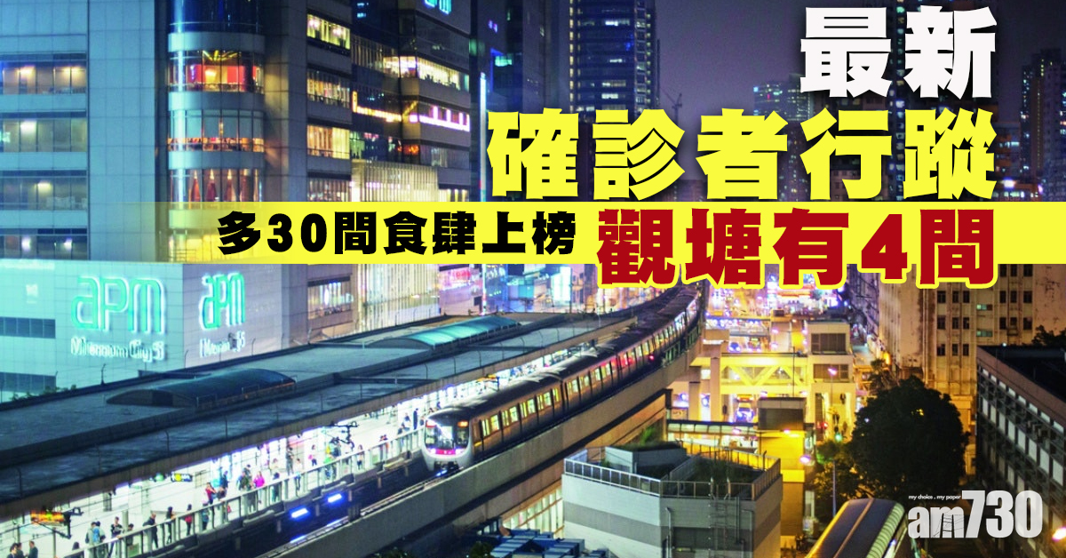 【患者行蹤】大快活太興各增兩店　多30食肆上榜觀塘有4間