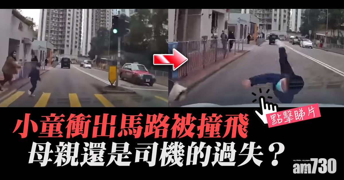 【有片‧網上熱話】小童衝出馬路被撞飛　網民爭論誰是誰非