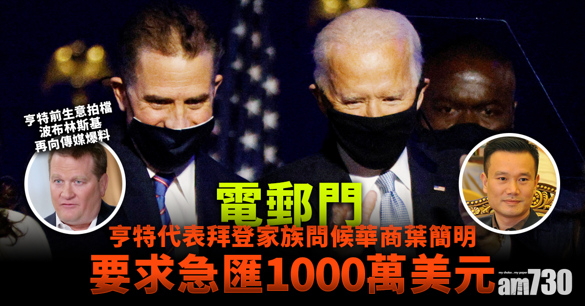 【電郵門】亨特代表拜登家族問候華商葉簡明  要求急匯1000萬美元