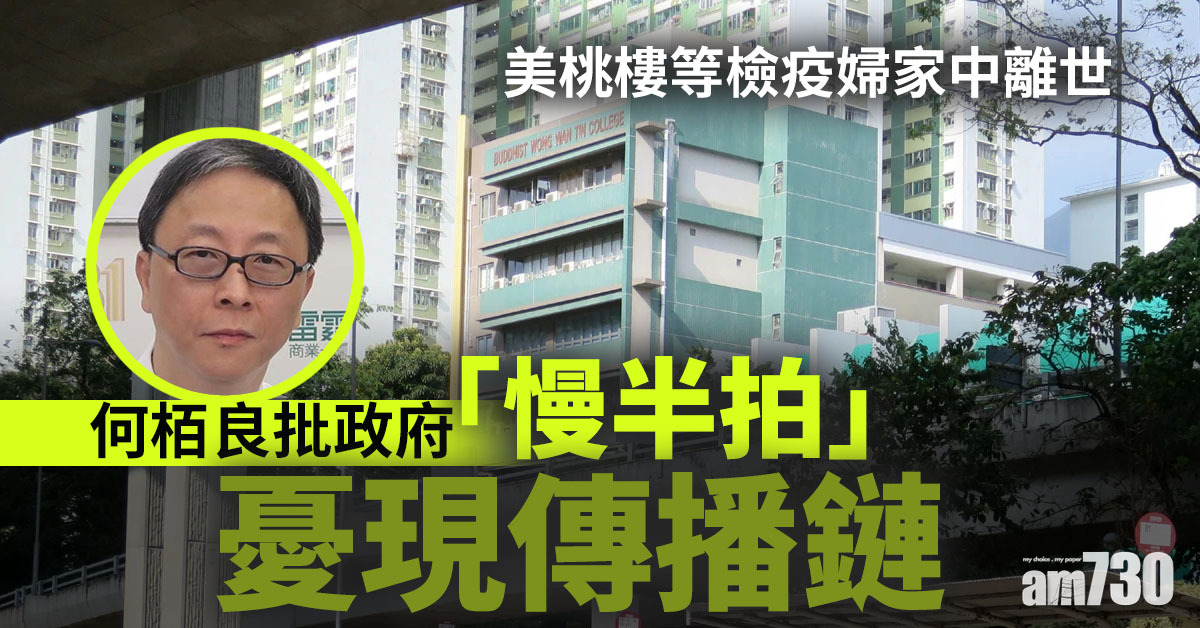 【新冠肺炎】美桃樓等檢疫婦家中離世　何栢良批政府「慢半拍」憂現傳播鏈