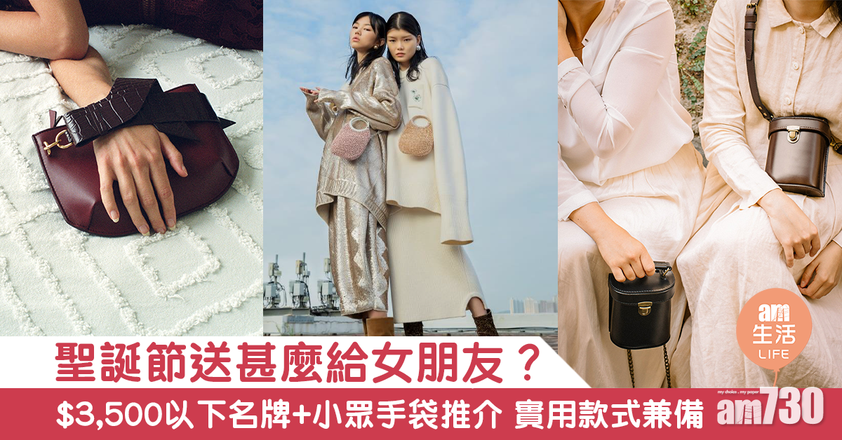 【聖誕禮物】聖誕節送甚麼給女朋友？ $3,500以下名牌+小眾手袋推介 實用款式兼備