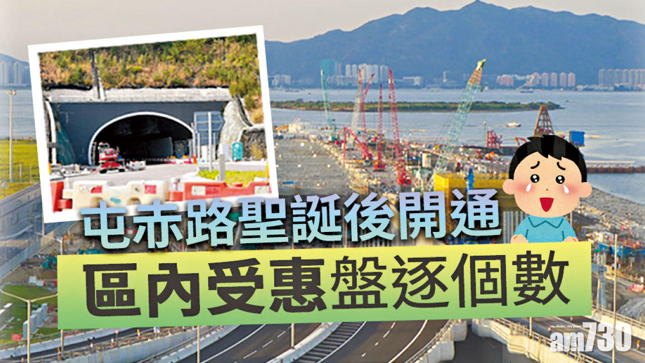 【HOUSE730搵樓大本營】屯赤路聖誕後開通 區內受惠盤逐個數