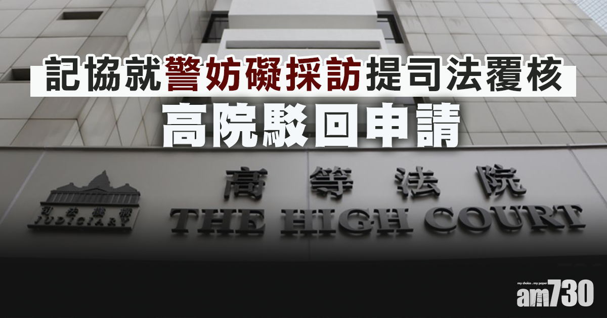 記協就警妨礙採訪提司法覆核　高院駁回申請