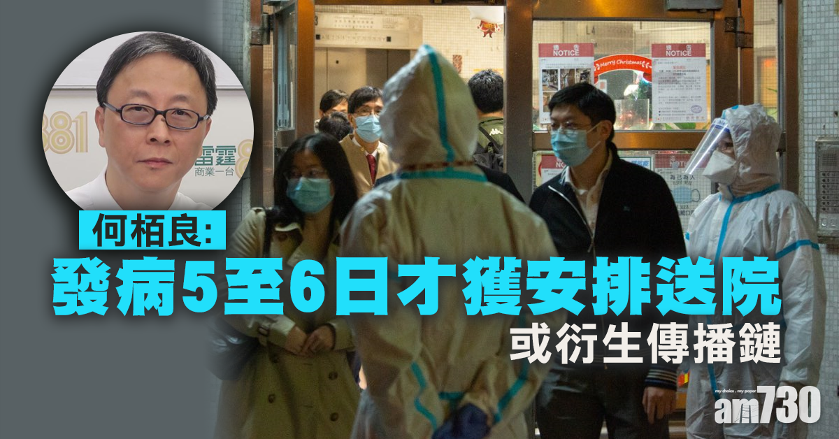 【新冠肺炎】何栢良：發病5至6日才獲安排送院或衍生傳播鏈