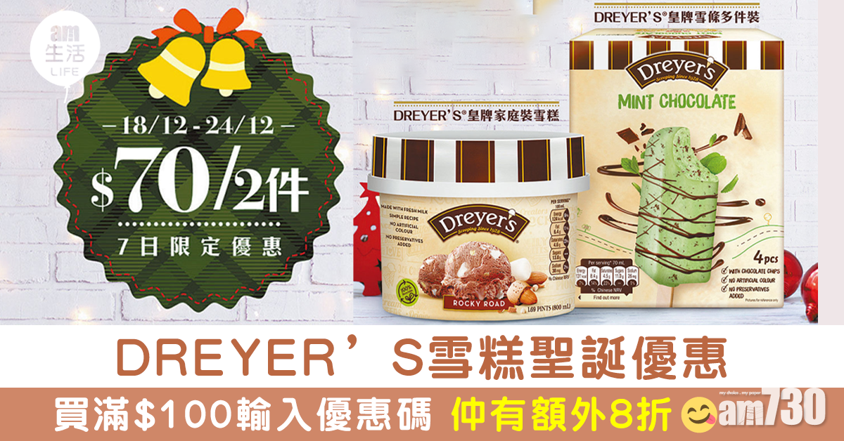 DREYER’S® 雪糕聖誕驚喜優惠  超級市場一周限定$70兩盒