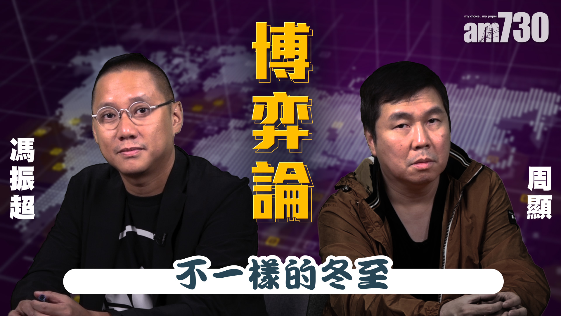 【周顯 馮振超 博弈論】不一樣的冬至