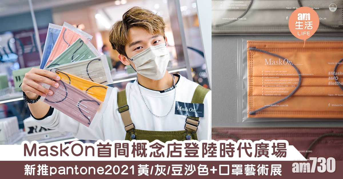 MaskOn首間概念店進駐銅鑼灣　新推3款口罩色+口罩藝術展