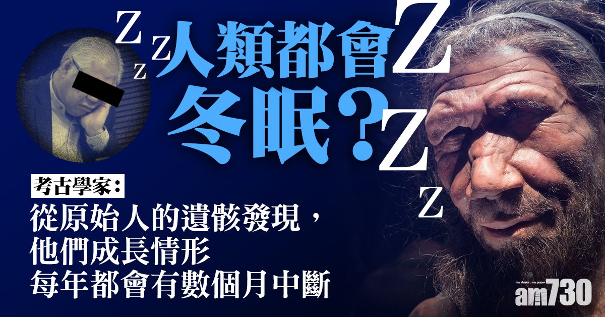 考古學家：原始人會在嚴寒中冬眠數個月