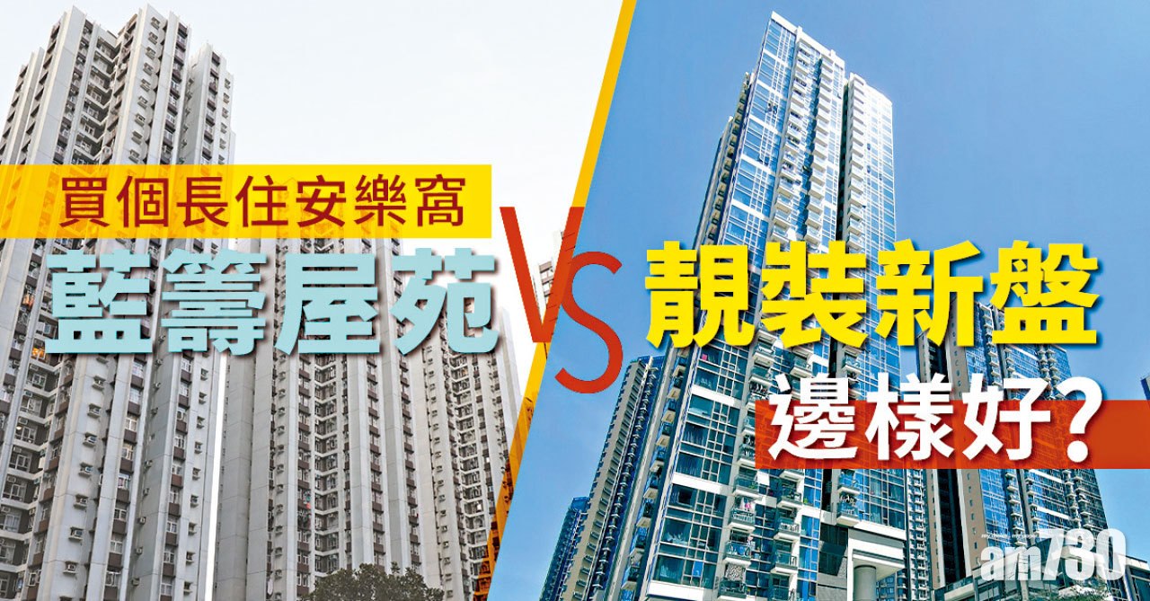 【HOUSE730搵樓大本營】買個長住安樂窩 藍籌屋苑VS靚裝新盤 邊樣好?