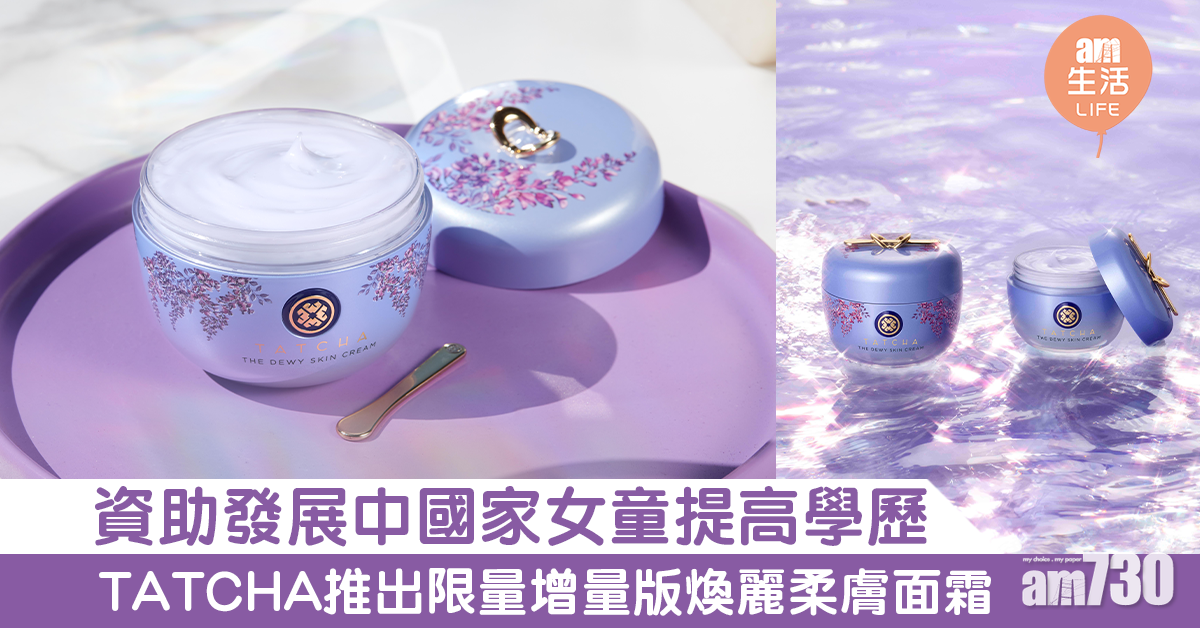 【助人自助】TATCHA推限量+增量煥麗柔膚面霜 資助發展中國家女童提高學歷
