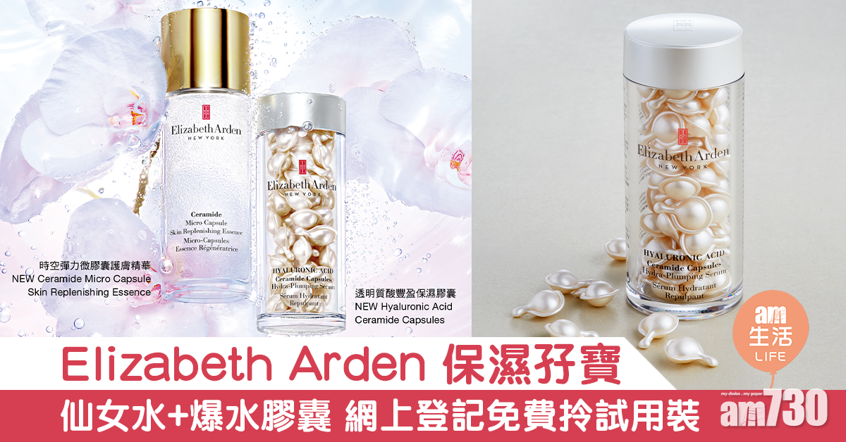 Elizabeth Arden 保濕孖寶 仙女水+爆水膠囊 網上登記免費拎試用裝