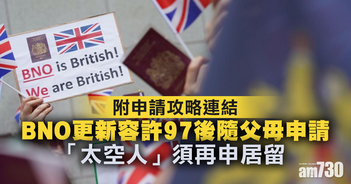 BNO更新容許97後隨父母申請　「太空人」須再申居留(附申請攻略連結)
